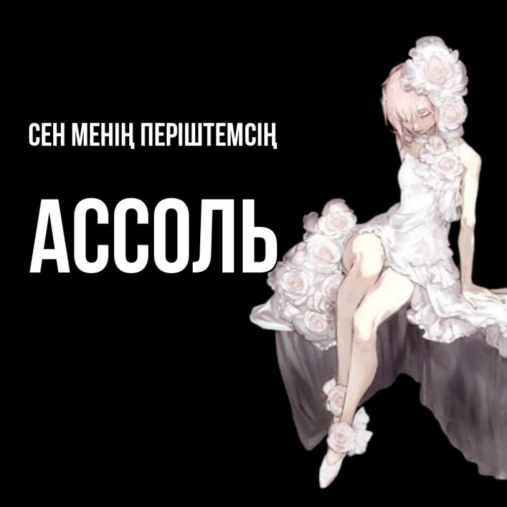 Күн сайын ашық хат с именем, Ассоль Сен менің періштемсің девушка в стиле аниме как ангел Онлайн тегін жүктеп алу тілектері бар керемет карта 