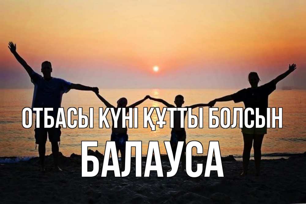 Күн сайын ашық хат с именем, БАЛАУСА отбасы күні құтты болсын мама, папа, дети, дочка,сын, море, пляж, закат Онлайн тегін жүктеп алу тілектері бар керемет карта 