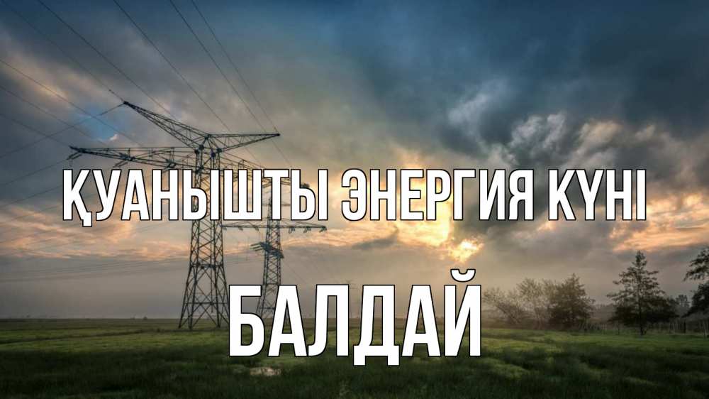 Күн сайын ашық хат с именем, БАЛДАЙ Қуанышты энергия күні облака столбы линия Онлайн тегін жүктеп алу тілектері бар керемет карта 