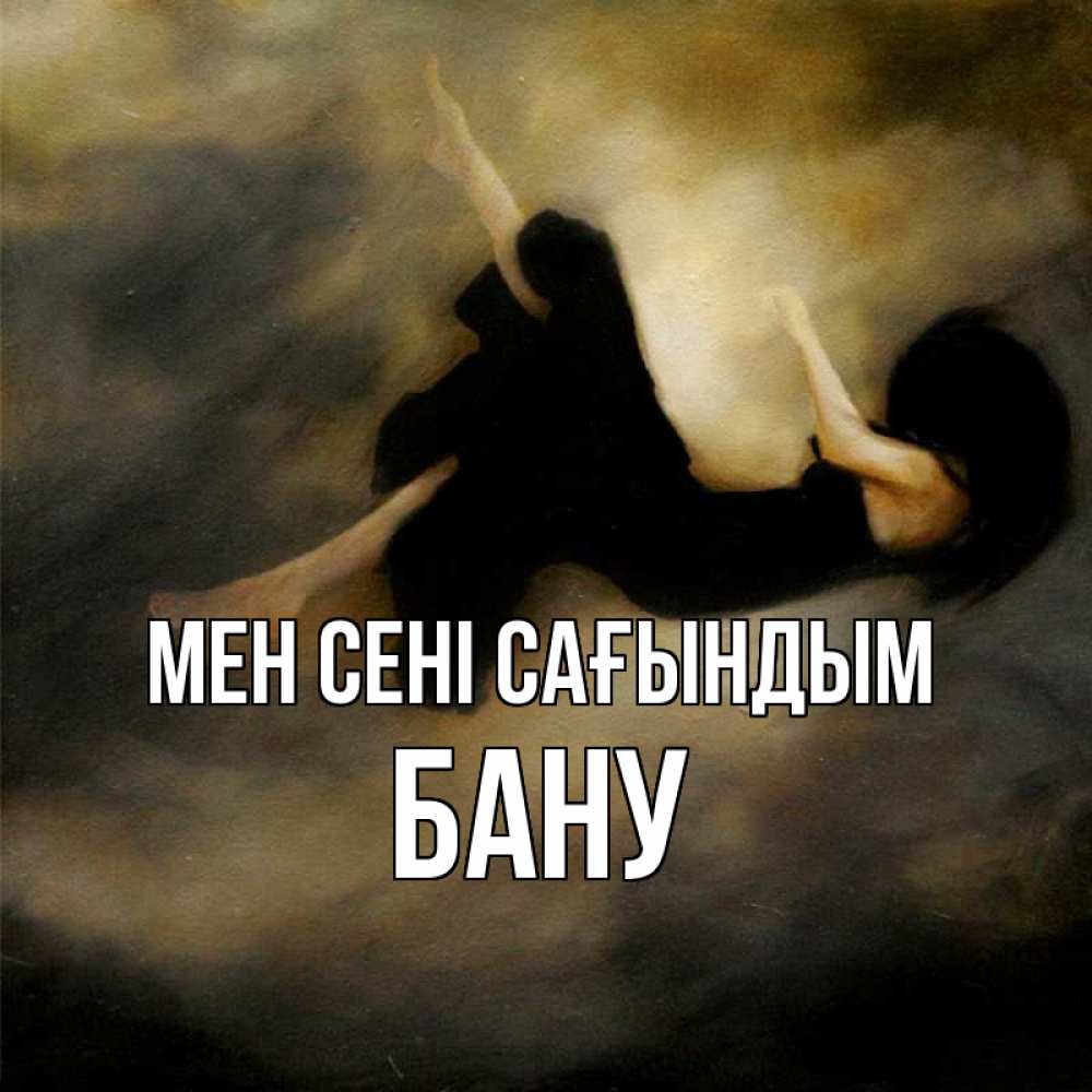 Күн сайын ашық хат с именем, БАНУ Мен сені сағындым мне без тебя плохо и одиноко Онлайн тегін жүктеп алу тілектері бар керемет карта 