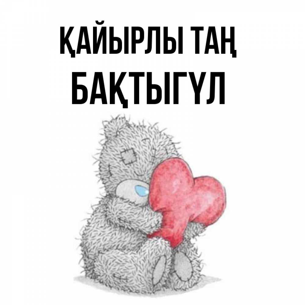 Күн сайын ашық хат с именем, БАҚТЫГҮЛ Қайырлы таң плюшевые игрушки Онлайн тегін жүктеп алу тілектері бар керемет карта 