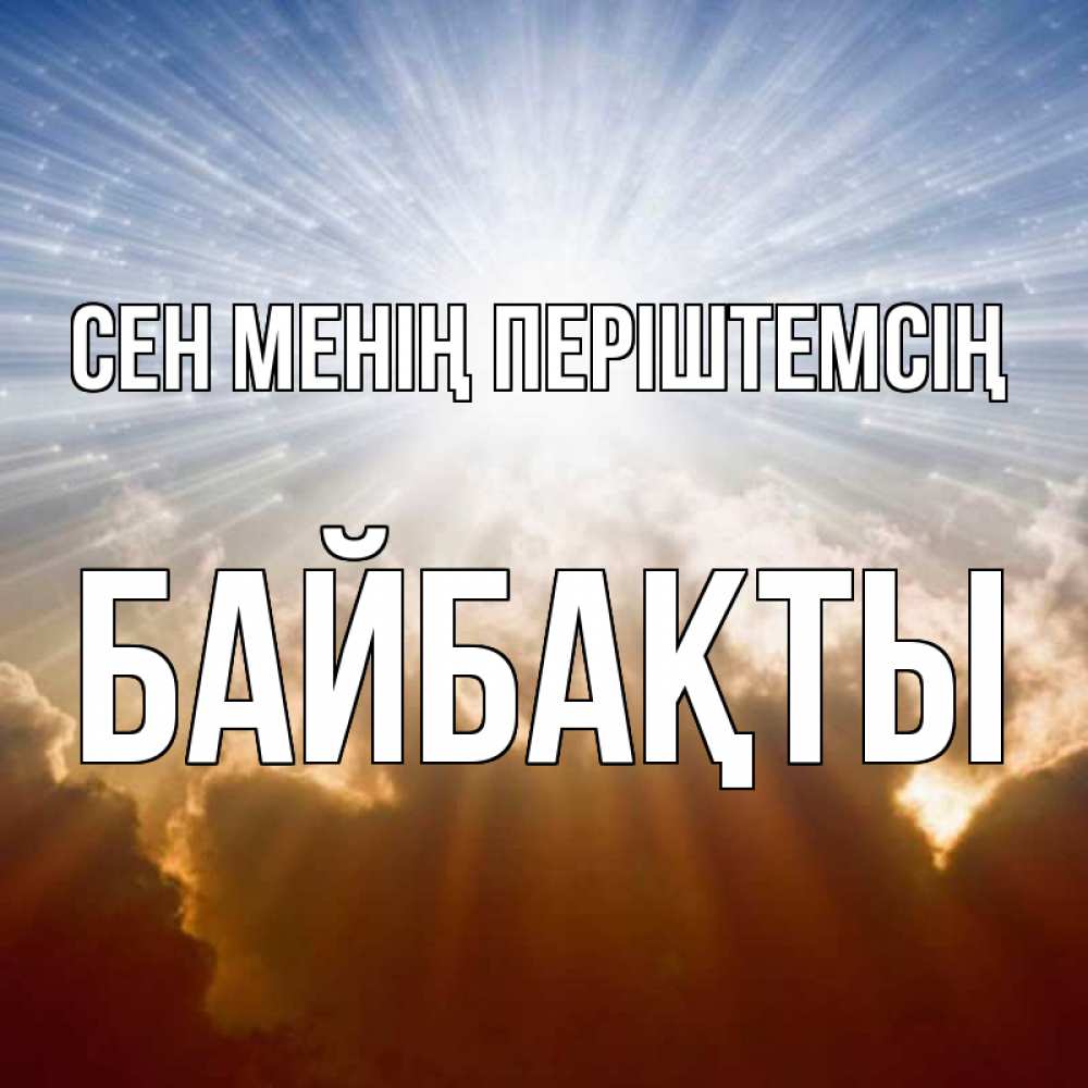Күн сайын ашық хат с именем, Байбақты Сен менің періштемсің ангельский свет на небе Онлайн тегін жүктеп алу тілектері бар керемет карта 