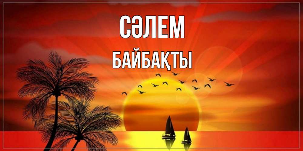 Күн сайын ашық хат с именем, Байбақты Сәлем привет Онлайн тегін жүктеп алу тілектері бар керемет карта 