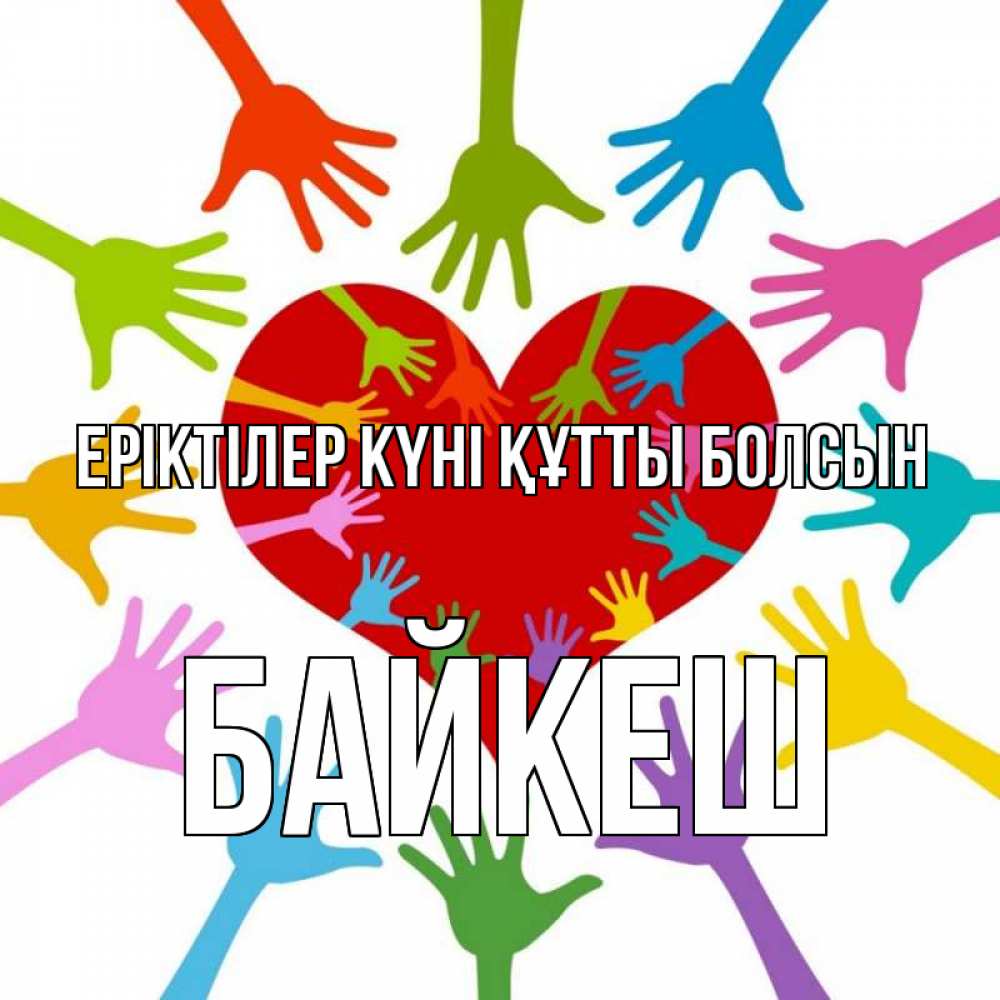 Күн сайын ашық хат с именем, Байкеш Еріктілер күні құтты болсын с днем волонтера Онлайн тегін жүктеп алу тілектері бар керемет карта 