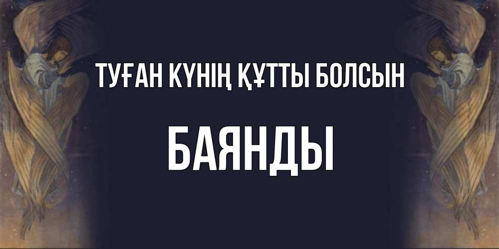 Күн сайын ашық хат с именем, Баянды Туған күнің құтты болсын день ангела Онлайн тегін жүктеп алу тілектері бар керемет карта 