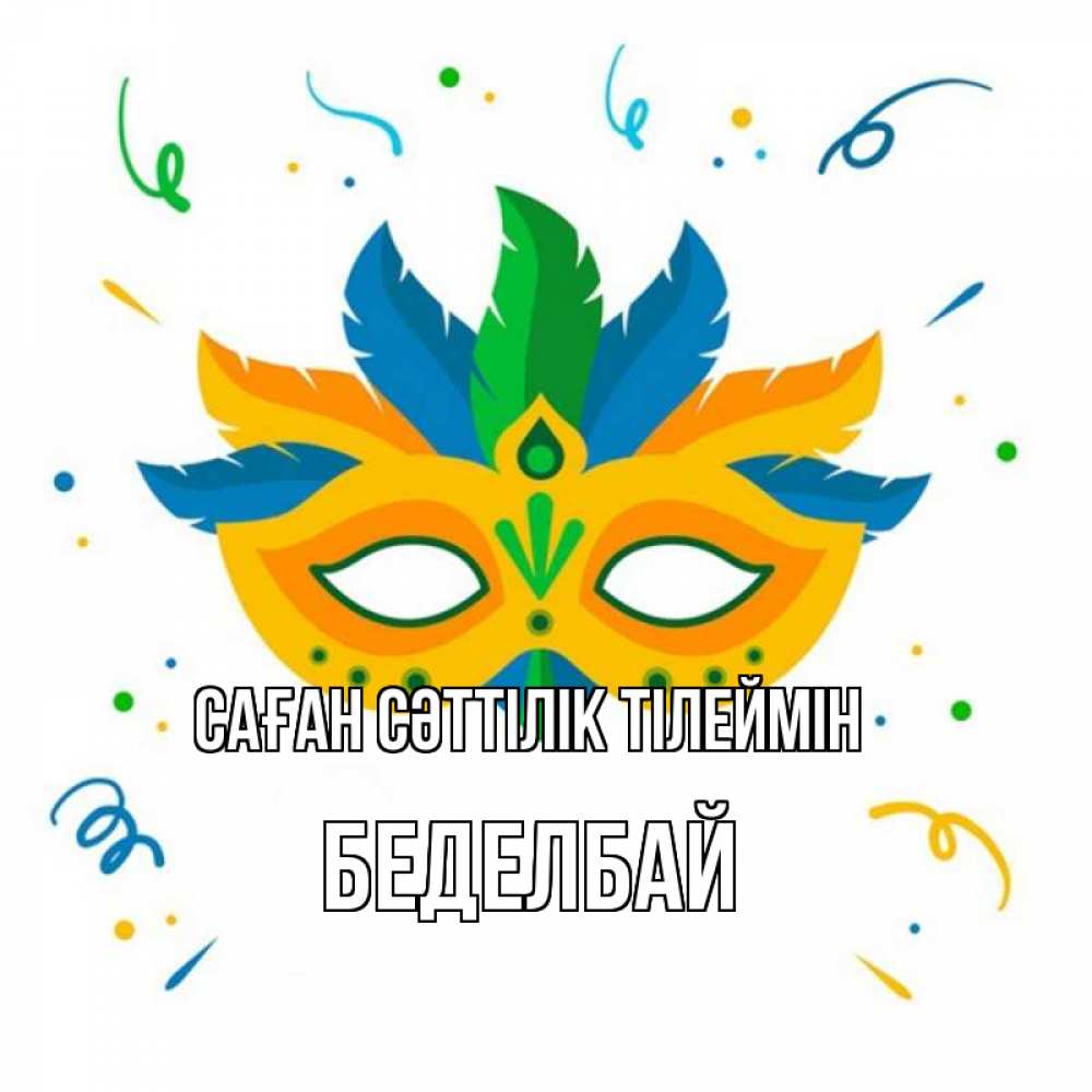 Күн сайын ашық хат с именем, Беделбай Саған сәттілік тілеймін конфети Онлайн тегін жүктеп алу тілектері бар керемет карта 