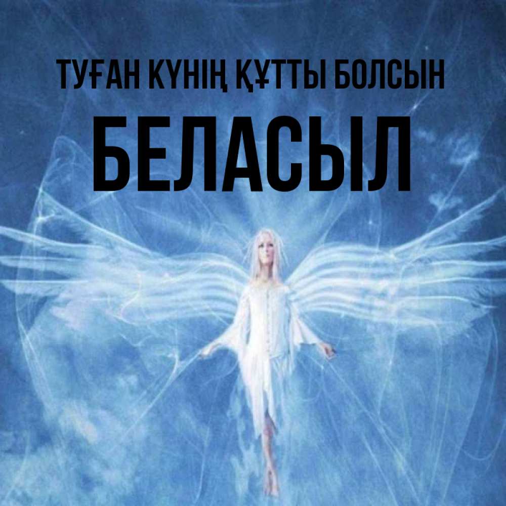 Күн сайын ашық хат с именем, Беласыл Туған күнің құтты болсын голубой фон и крылья как у стрекозы Онлайн тегін жүктеп алу тілектері бар керемет карта 
