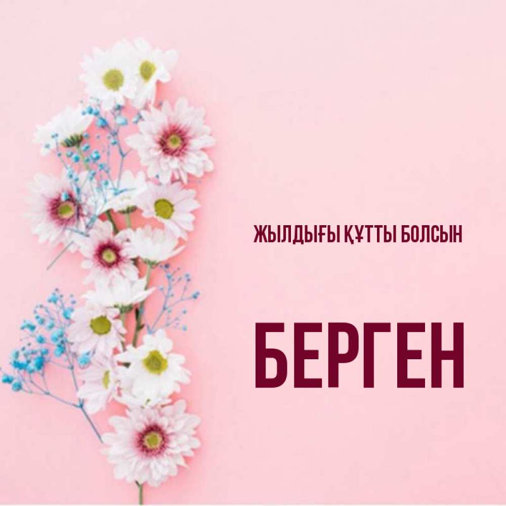 Күн сайын ашық хат с именем, Берген Жылдығы құтты болсын Родная моя с днем рождения тебя картинка с цветами белыми и голубыми Онлайн тегін жүктеп алу тілектері бар керемет карта 