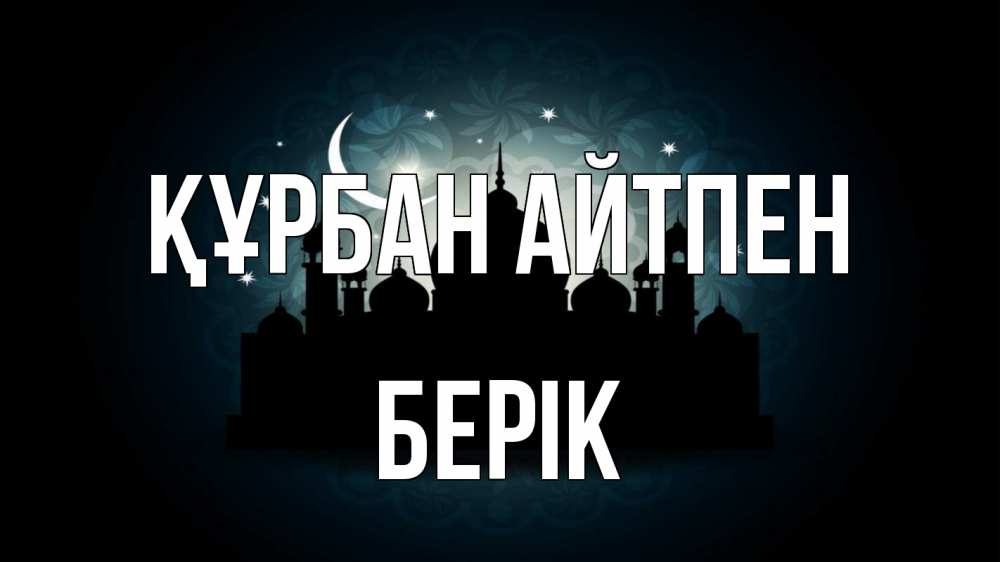 Күн сайын ашық хат с именем, Берік Құрбан айтпен мечеть Онлайн тегін жүктеп алу тілектері бар керемет карта 