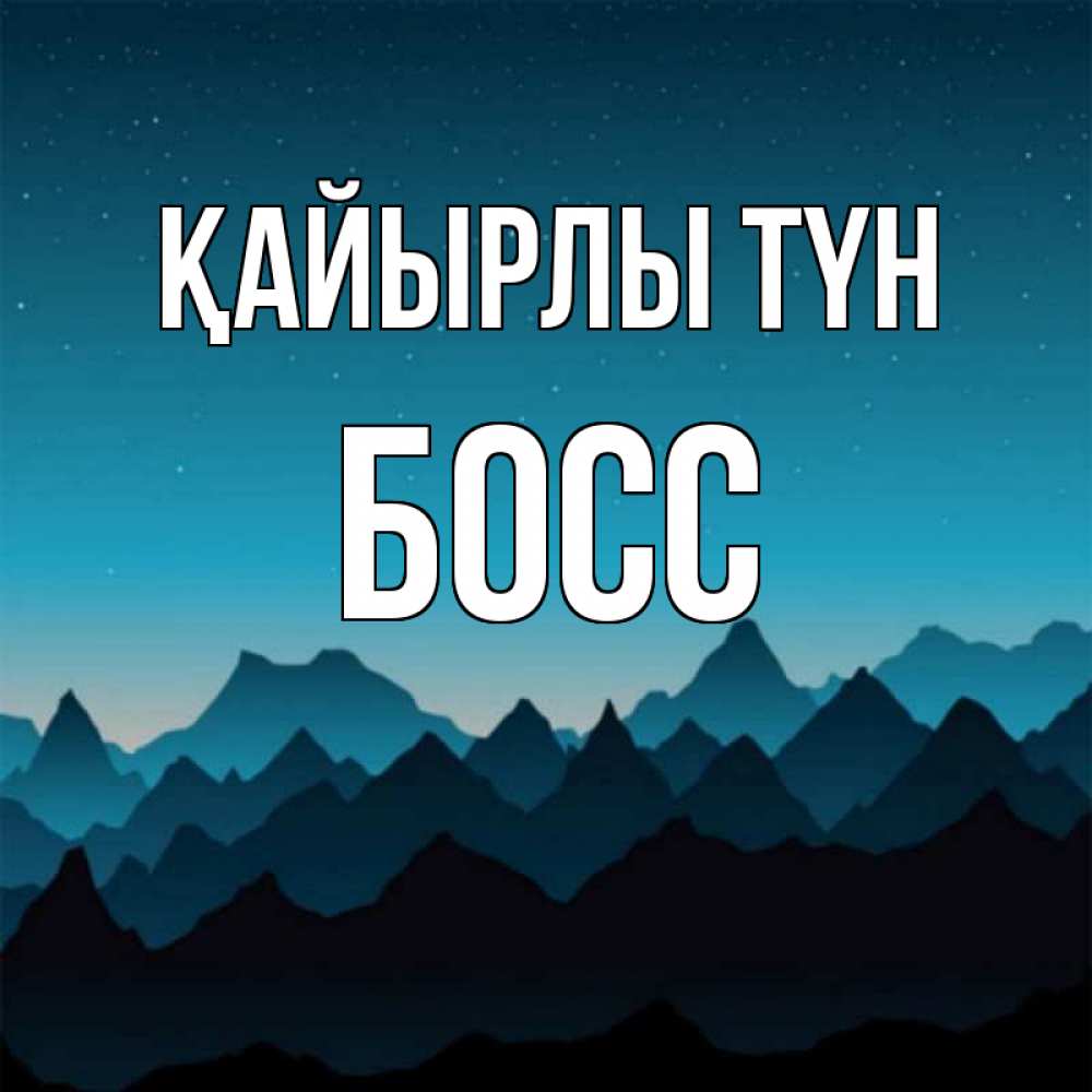 Күн сайын ашық хат с именем, Босс Қайырлы түн сладких снов звездное небо Онлайн тегін жүктеп алу тілектері бар керемет карта 
