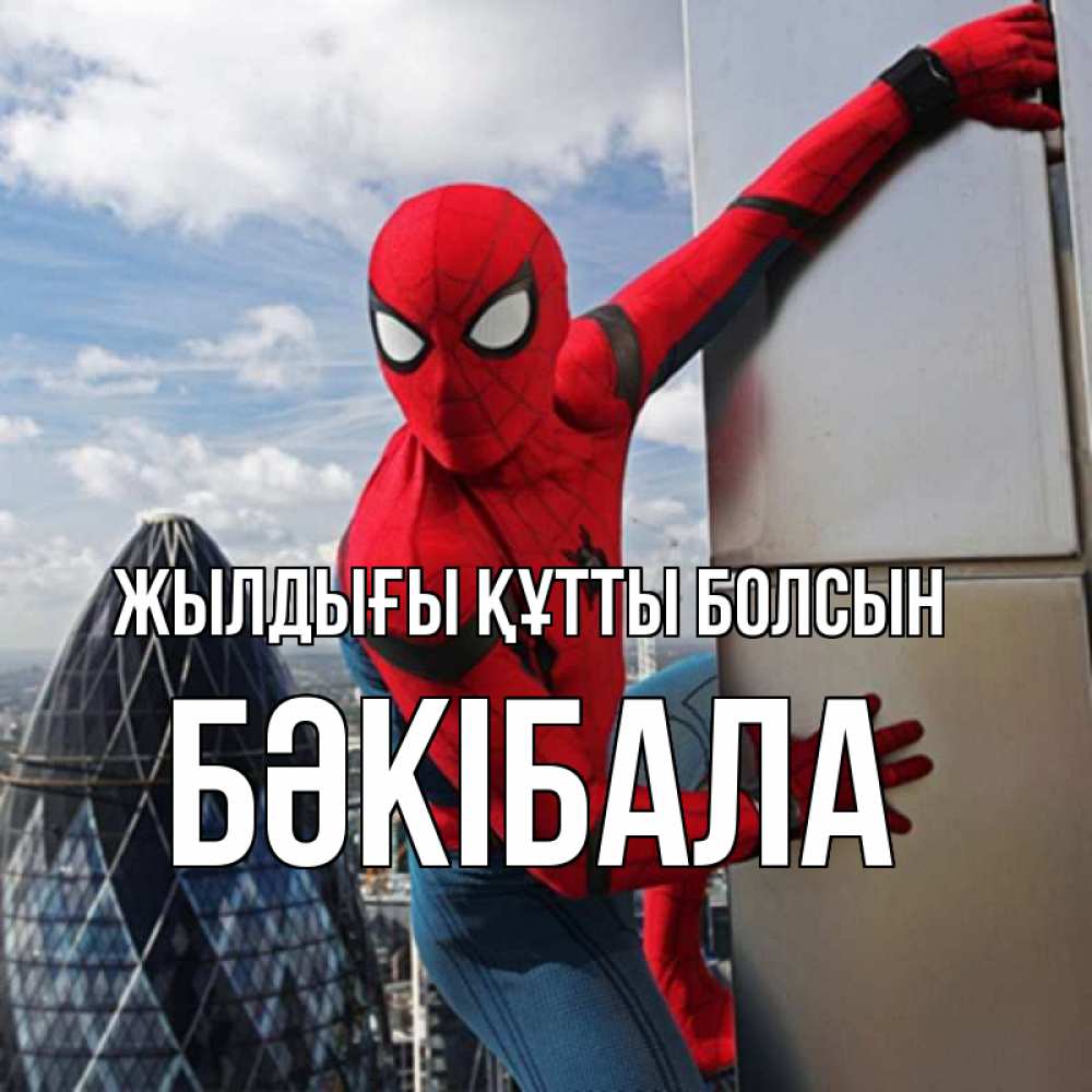 Күн сайын ашық хат с именем, БӘКІБАЛА Жылдығы құтты болсын Марвел Онлайн тегін жүктеп алу тілектері бар керемет карта 