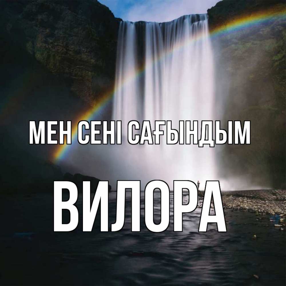 Күн сайын ашық хат с именем, Вилора Мен сені сағындым иди скорее ко мне Онлайн тегін жүктеп алу тілектері бар керемет карта 