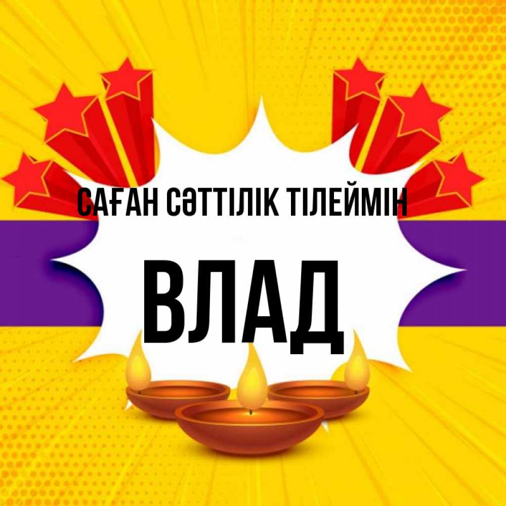 Күн сайын ашық хат с именем, Влад Саған сәттілік тілеймін векторное изображение Онлайн тегін жүктеп алу тілектері бар керемет карта 