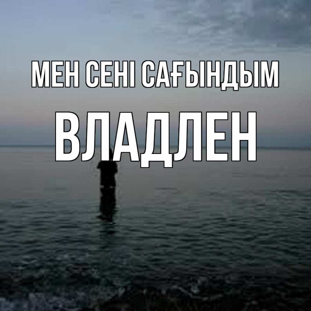 Күн сайын ашық хат с именем, Владлен Мен сені сағындым скука Онлайн тегін жүктеп алу тілектері бар керемет карта 