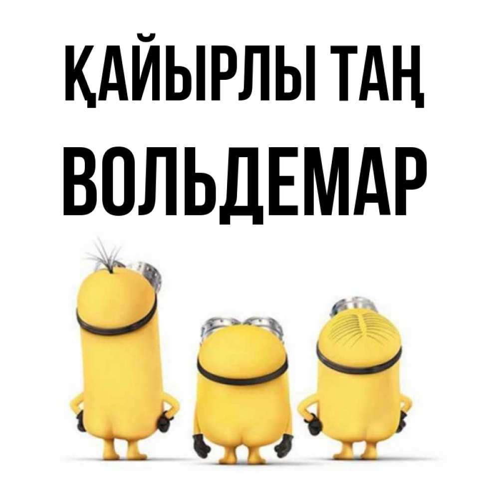 Күн сайын ашық хат с именем, Вольдемар Қайырлы таң подписать открытку онлайн бесплатно Онлайн тегін жүктеп алу тілектері бар керемет карта 