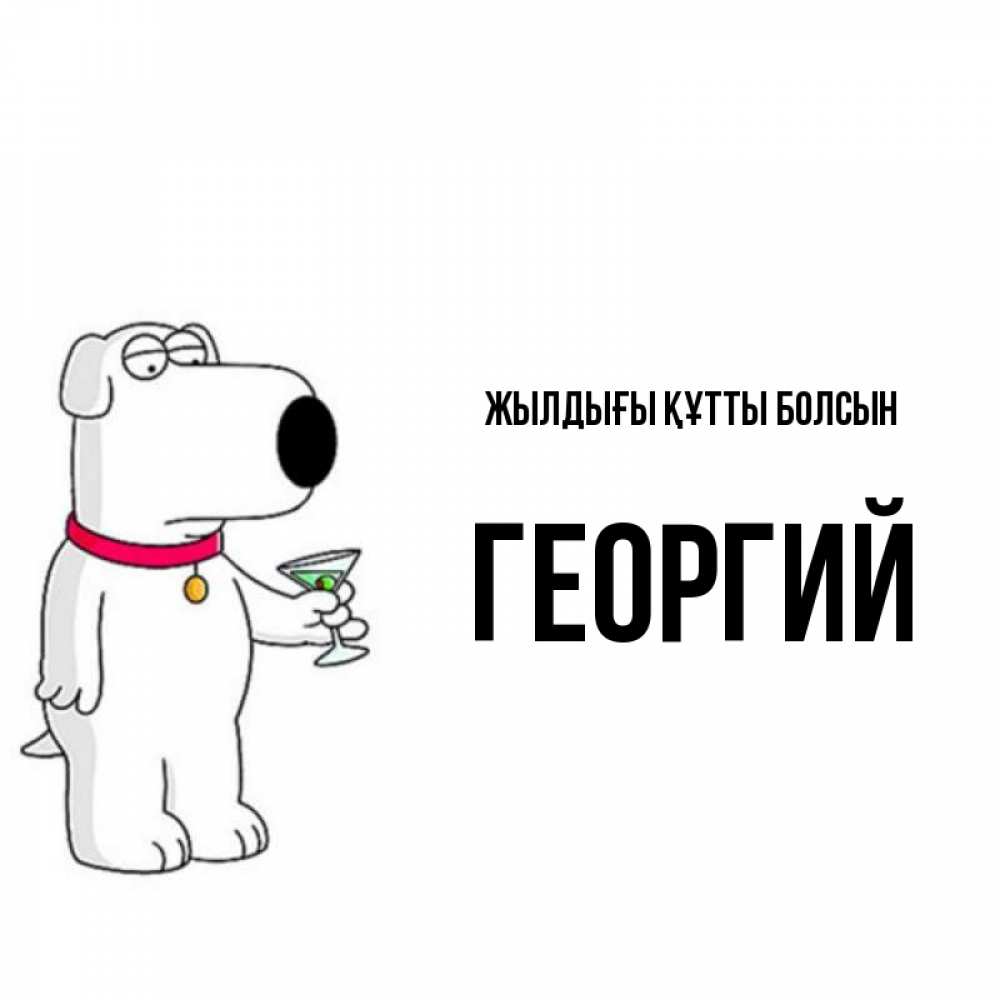 Күн сайын ашық хат с именем, Георгий Жылдығы құтты болсын песик с оливками Онлайн тегін жүктеп алу тілектері бар керемет карта 