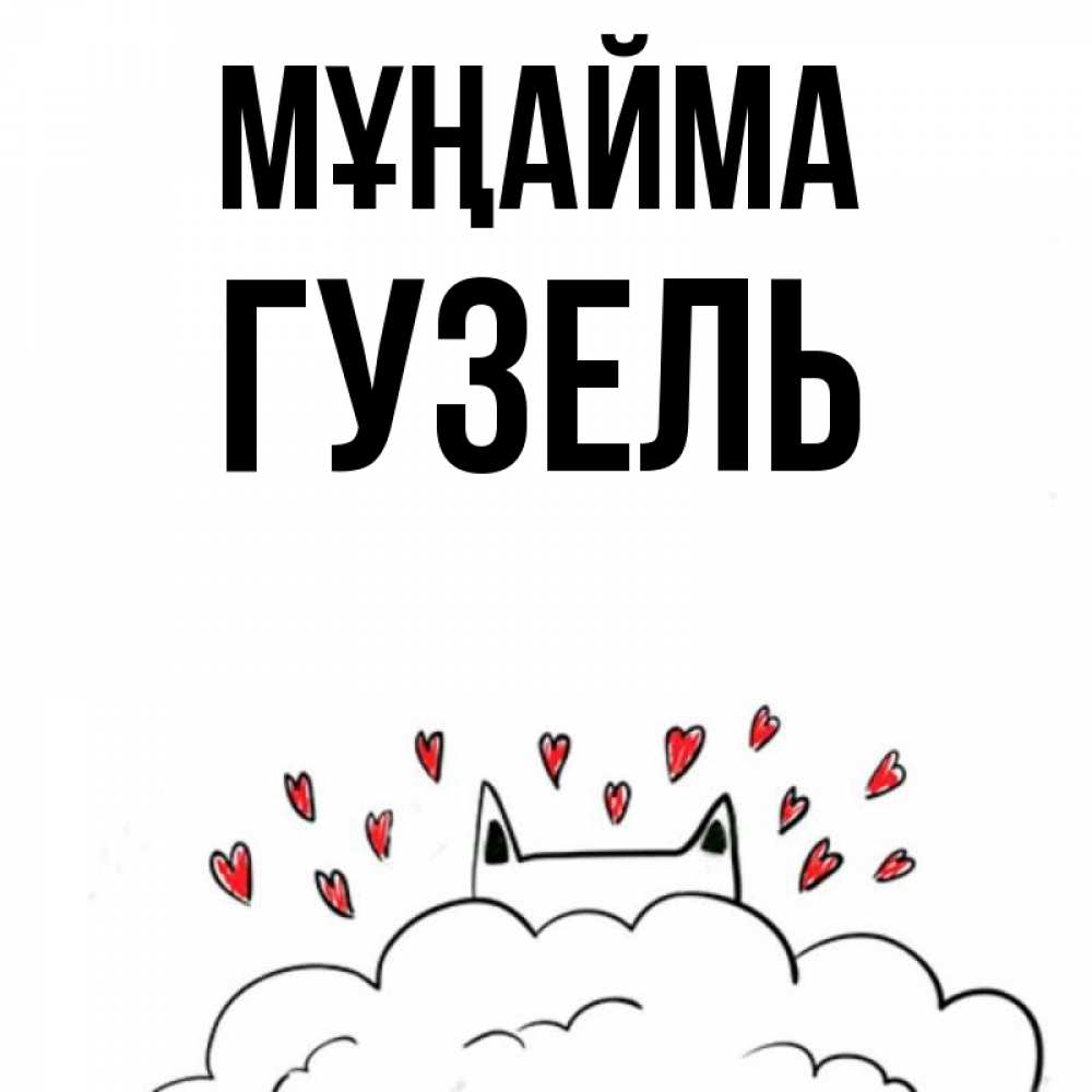 Күн сайын ашық хат с именем, Гузель Мұңайма облако и ушки котика с сердечками Онлайн тегін жүктеп алу тілектері бар керемет карта 