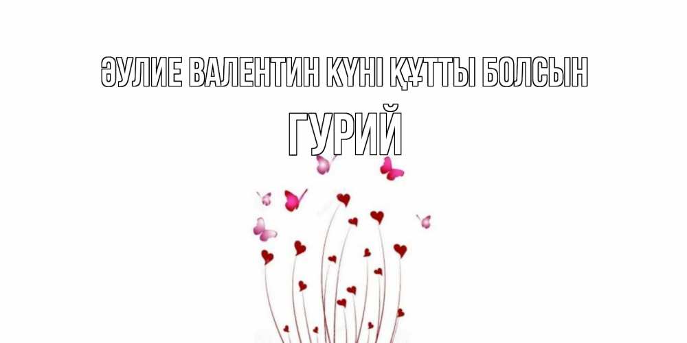 Күн сайын ашық хат с именем, Гурий Әулие Валентин күні құтты болсын валентинку подписать онлайн на день всех влюбленных Онлайн тегін жүктеп алу тілектері бар керемет карта 
