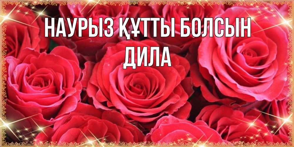 Күн сайын ашық хат с именем, ДИЛА Наурыз құтты болсын открытки на наурыз Онлайн тегін жүктеп алу тілектері бар керемет карта 
