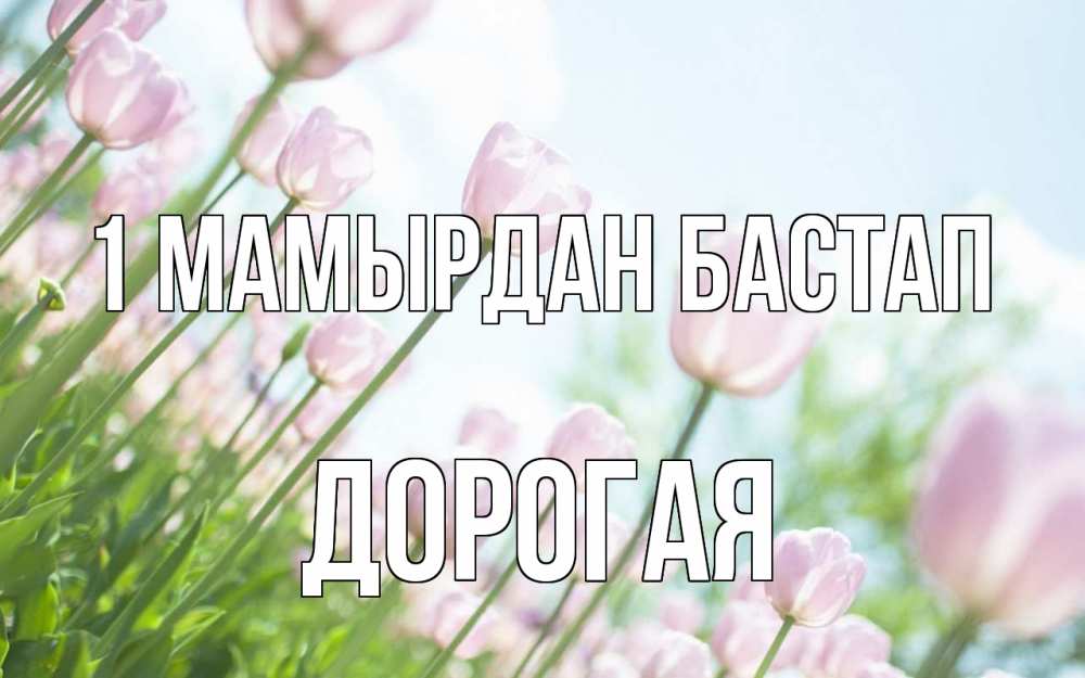 Күн сайын ашық хат с именем, Дорогая 1 мамырдан бастап С 1 мая Онлайн тегін жүктеп алу тілектері бар керемет карта 