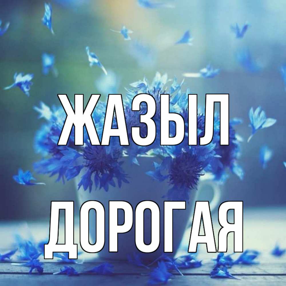 Күн сайын ашық хат с именем, Дорогая Жазыл кружка с зельем и цветами Онлайн тегін жүктеп алу тілектері бар керемет карта 