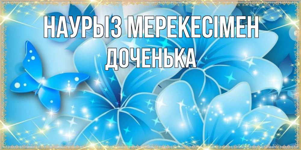 Күн сайын ашық хат с именем, Доченька Наурыз мерекесімен современные открытки на праздник весны наурыз Онлайн тегін жүктеп алу тілектері бар керемет карта 