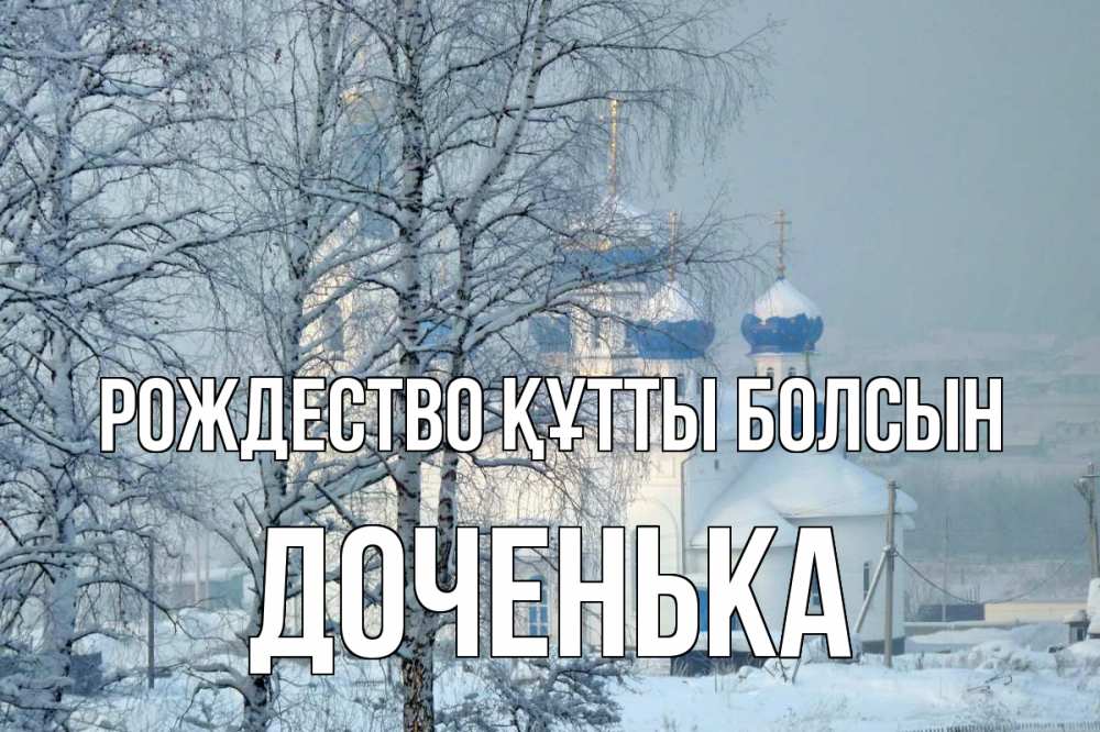 Күн сайын ашық хат с именем, Доченька Рождество құтты болсын храм, зима Онлайн тегін жүктеп алу тілектері бар керемет карта 