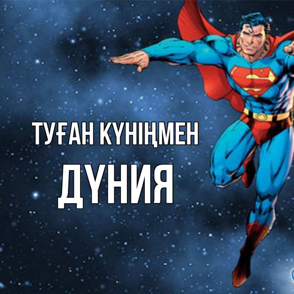 Күн сайын ашық хат с именем, ДҮНИЯ Туған күніңмен супергерой Онлайн тегін жүктеп алу тілектері бар керемет карта 