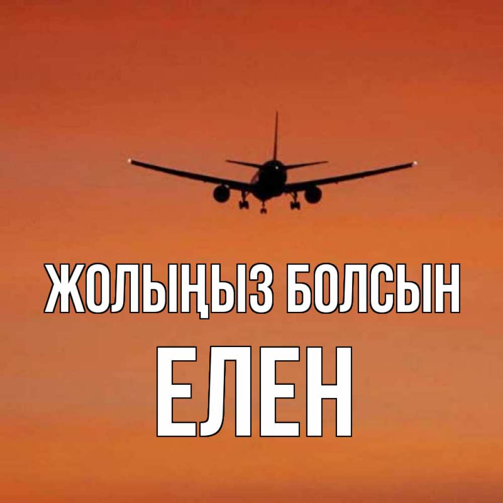 Күн сайын ашық хат с именем, Елен Жолыңыз болсын силуэт самолета Онлайн тегін жүктеп алу тілектері бар керемет карта 