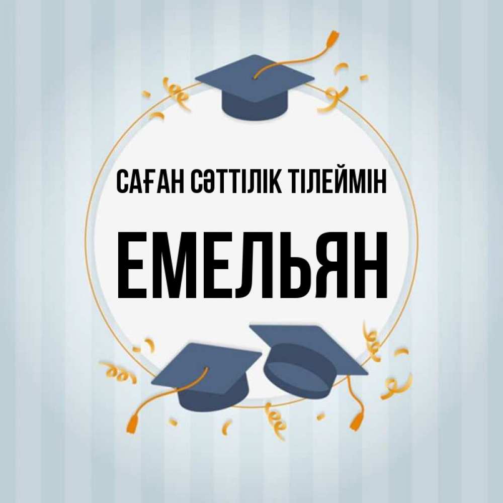 Күн сайын ашық хат с именем, Емельян Саған сәттілік тілеймін для студентов Онлайн тегін жүктеп алу тілектері бар керемет карта 