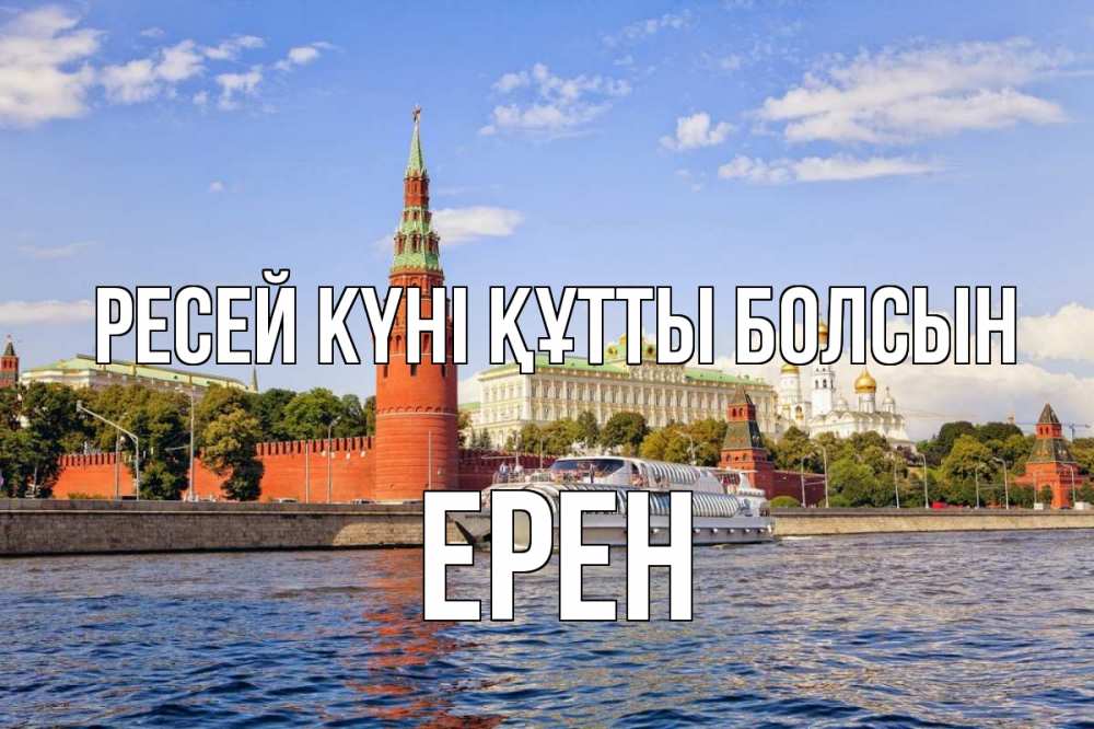 Күн сайын ашық хат с именем, Ерен Ресей күні құтты болсын С днем России Онлайн тегін жүктеп алу тілектері бар керемет карта 