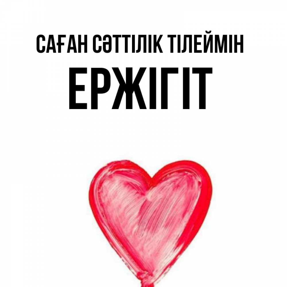 Күн сайын ашық хат с именем, Ержігіт Саған сәттілік тілеймін рисунок маркером Онлайн тегін жүктеп алу тілектері бар керемет карта 