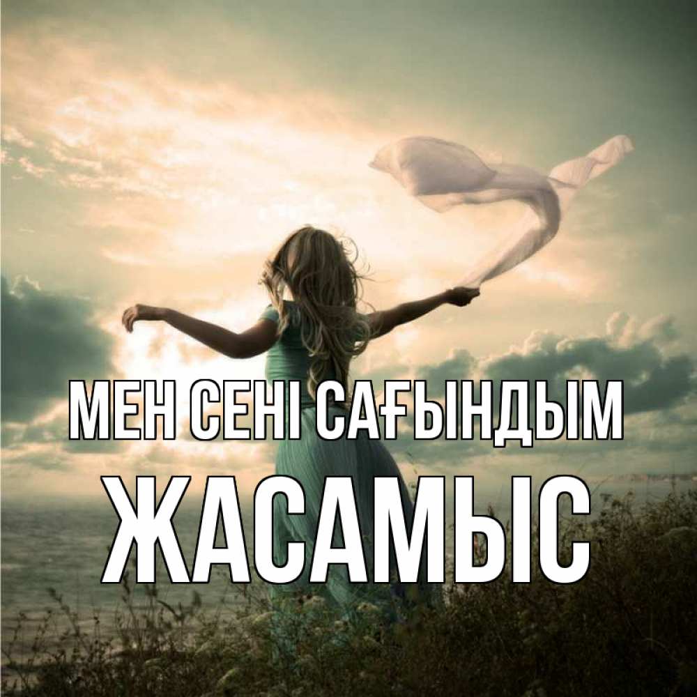 Күн сайын ашық хат с именем, Жасамыс Мен сені сағындым белый флаг Онлайн тегін жүктеп алу тілектері бар керемет карта 