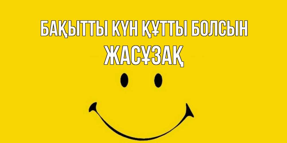Күн сайын ашық хат с именем, Жасұзақ Бақытты күн құтты болсын радость и улыбка Онлайн тегін жүктеп алу тілектері бар керемет карта 