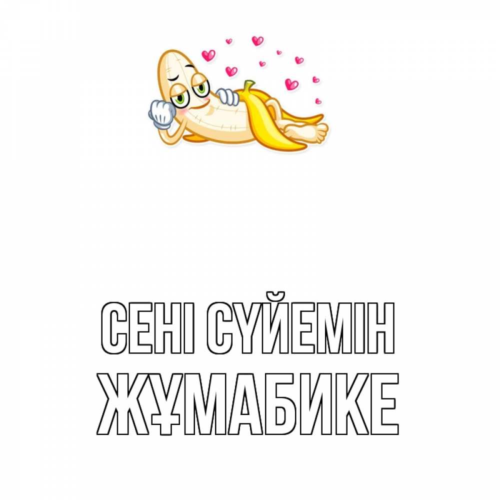 Күн сайын ашық хат с именем, ЖҰМАБИКЕ Сені сүйемін поцелуй открытки бесплатно Онлайн тегін жүктеп алу тілектері бар керемет карта 