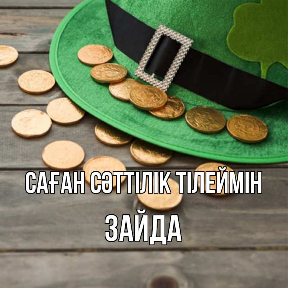 Күн сайын ашық хат с именем, ЗАЙДА Саған сәттілік тілеймін монеты Онлайн тегін жүктеп алу тілектері бар керемет карта 