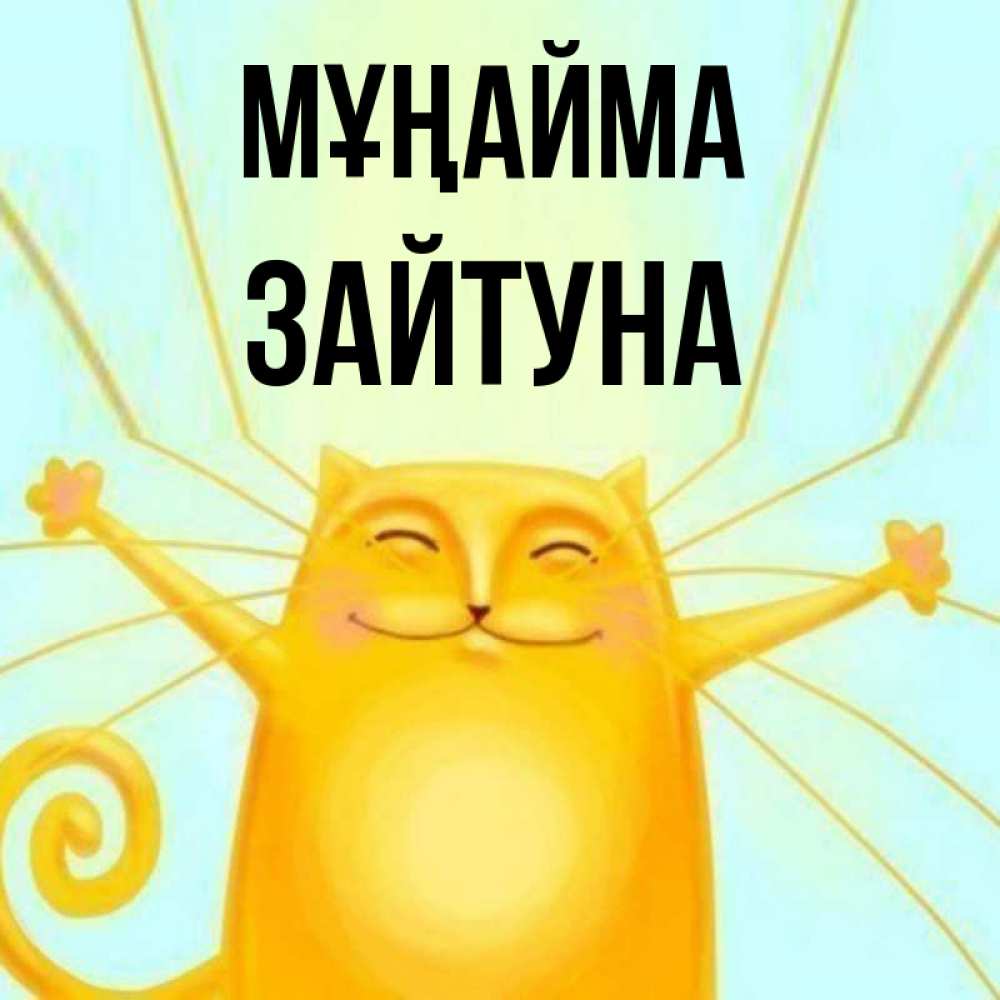 Күн сайын ашық хат с именем, ЗАЙТУНА Мұңайма обнимашки усатые Онлайн тегін жүктеп алу тілектері бар керемет карта 
