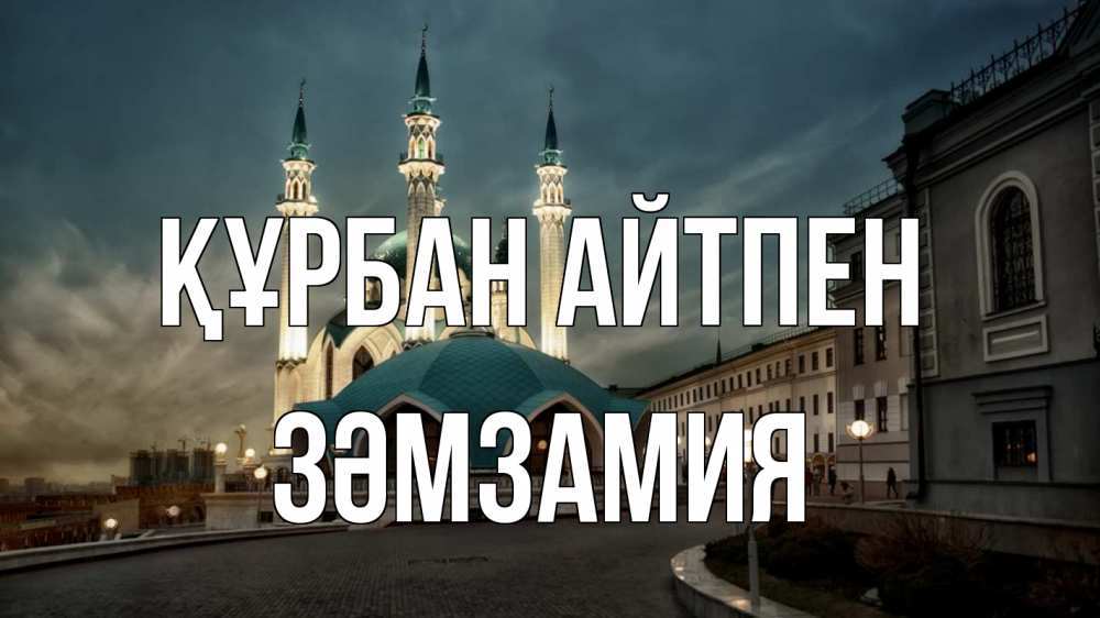 Күн сайын ашық хат с именем, ЗӘМЗАМИЯ Құрбан айтпен мечеть Онлайн тегін жүктеп алу тілектері бар керемет карта 