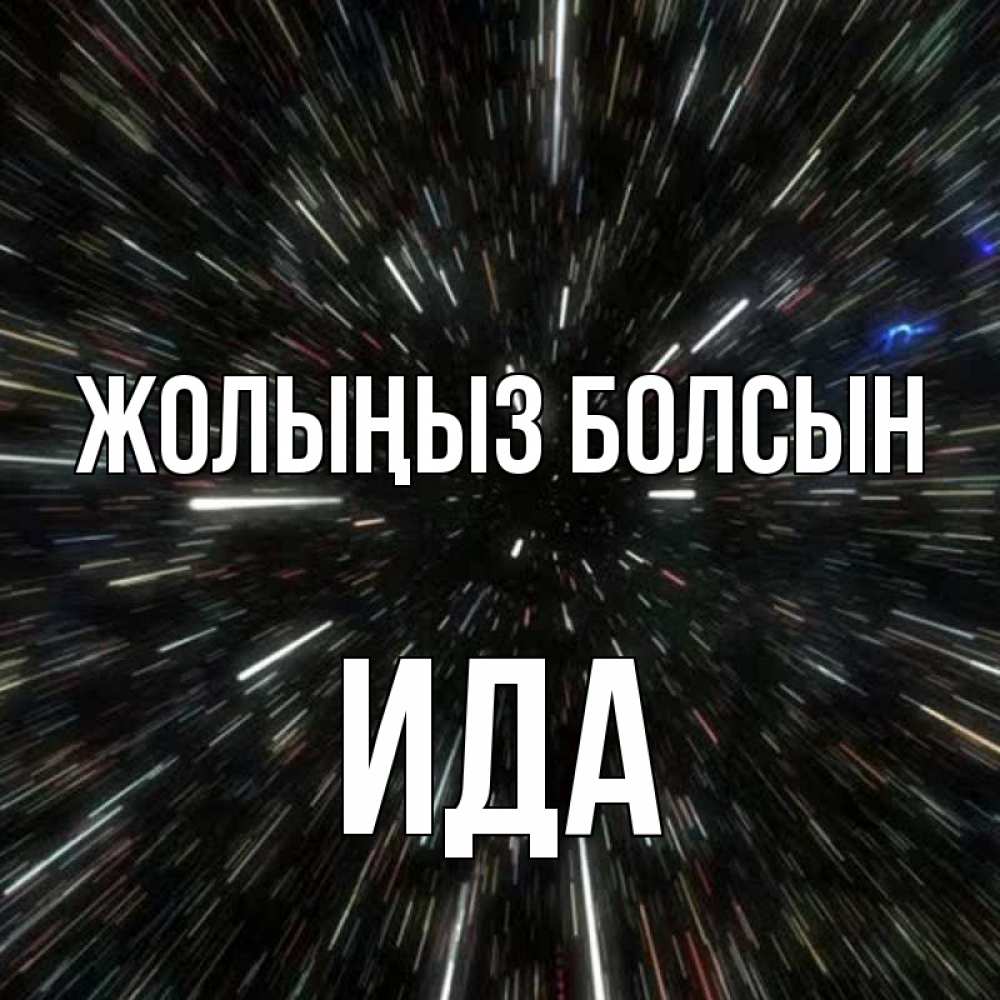 Күн сайын ашық хат с именем, Ида Жолыңыз болсын туннель Онлайн тегін жүктеп алу тілектері бар керемет карта 
