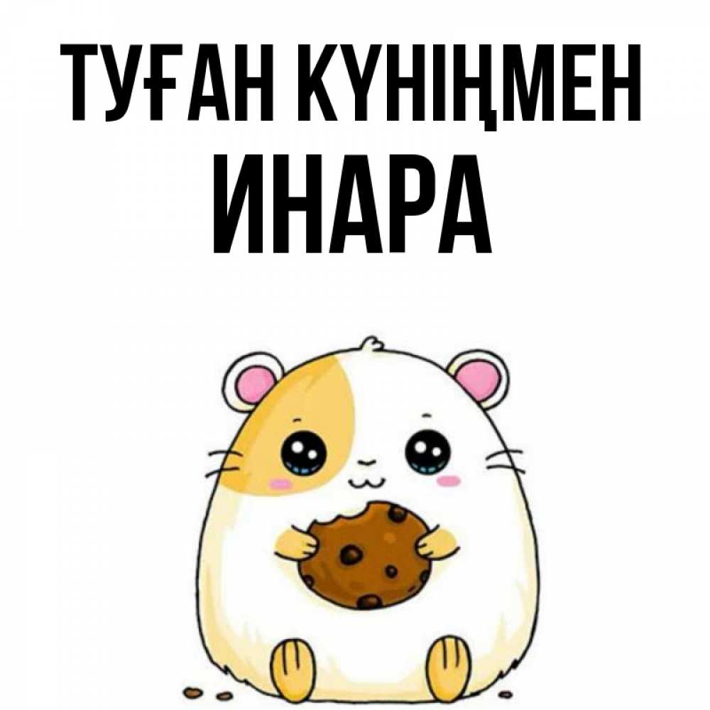 Күн сайын ашық хат с именем, Инара Туған күніңмен с днюхой Онлайн тегін жүктеп алу тілектері бар керемет карта 