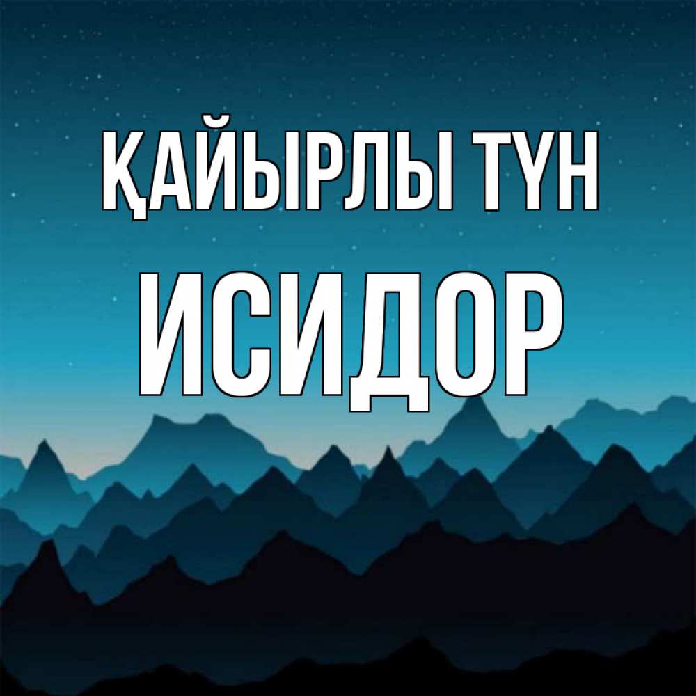 Күн сайын ашық хат с именем, Исидор Қайырлы түн сладких снов звездное небо Онлайн тегін жүктеп алу тілектері бар керемет карта 