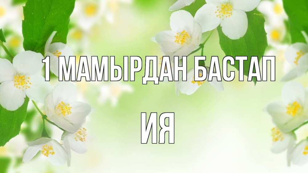 Күн сайын ашық хат с именем, Ия 1 мамырдан бастап С 1 мая Онлайн тегін жүктеп алу тілектері бар керемет карта 
