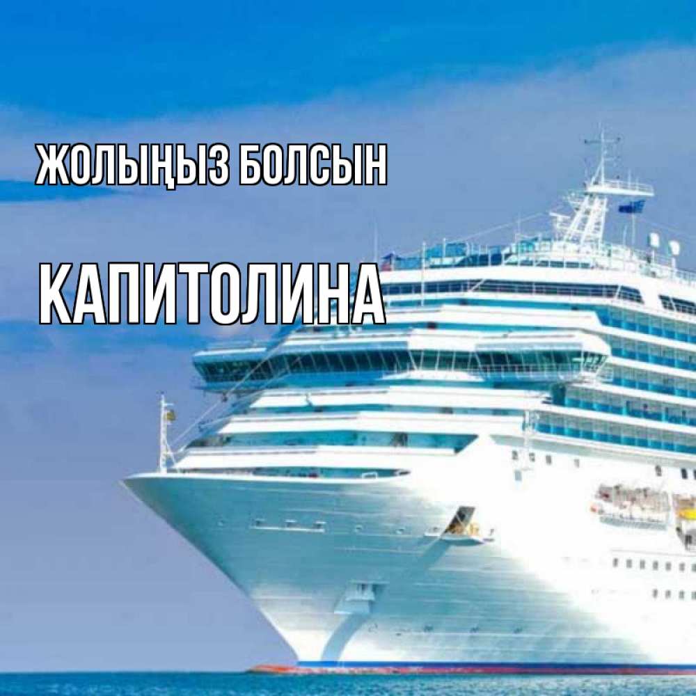Күн сайын ашық хат с именем, Капитолина Жолыңыз болсын огромный лайнер Онлайн тегін жүктеп алу тілектері бар керемет карта 