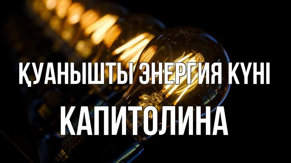 Күн сайын ашық хат с именем, Капитолина Қуанышты энергия күні лампочка Онлайн тегін жүктеп алу тілектері бар керемет карта 