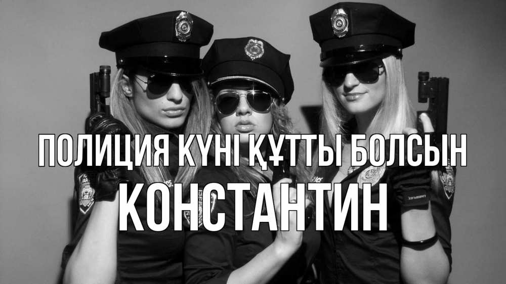 Күн сайын ашық хат с именем, Константин Полиция күні құтты болсын полиция девушки Онлайн тегін жүктеп алу тілектері бар керемет карта 