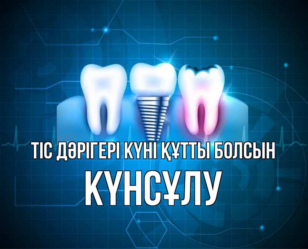 Күн сайын ашық хат с именем, КҮНСҰЛУ Тіс дәрігері күні құтты болсын с днем стоматолога Онлайн тегін жүктеп алу тілектері бар керемет карта 