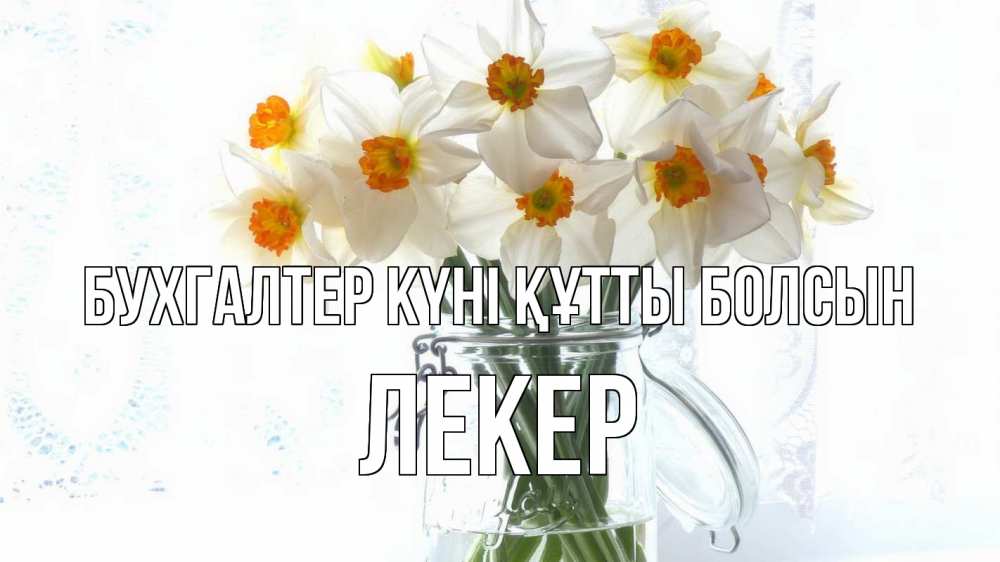 Күн сайын ашық хат с именем, ЛЕКЕР бухгалтер күні құтты болсын с днем бухгалтера Онлайн тегін жүктеп алу тілектері бар керемет карта 