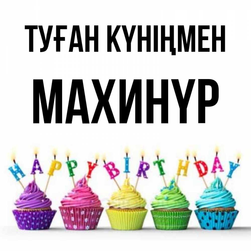 Күн сайын ашық хат с именем, МАХИНҮР Туған күніңмен открытка ко дню рождения с разноцветными вкусняшками Онлайн тегін жүктеп алу тілектері бар керемет карта 