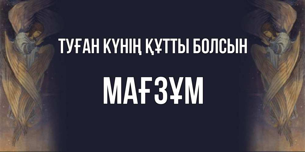 Күн сайын ашық хат с именем, МАҒЗҰМ Туған күнің құтты болсын день ангела Онлайн тегін жүктеп алу тілектері бар керемет карта 