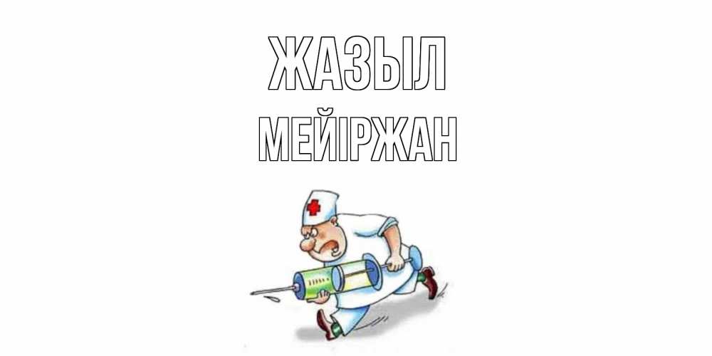 Күн сайын ашық хат с именем, МЕЙІРЖАН Жазыл прикольные открытки не болей Онлайн тегін жүктеп алу тілектері бар керемет карта 